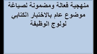 منهجية فعالة ومضمونة لصياغة موضوع عام بالاختبار الكتابي لولوج الوظيفة