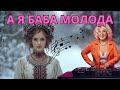 За колядку підписку в хатку А я баба молода