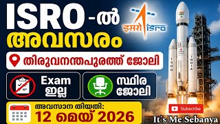 പരീക്ഷ ഇല്ല 🔥 തിരുവനന്തപുരത്ത് ISRO സ്ഥിരം ജോലി | ISRO Recruitment | Latest Job Vaccancy Malayalam