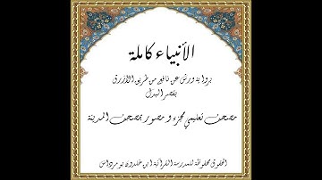 المصحف التعليمي المجزء_ برواية ورش عن نافع _ بقصر البدل_ سورة الأنبياء كاملة