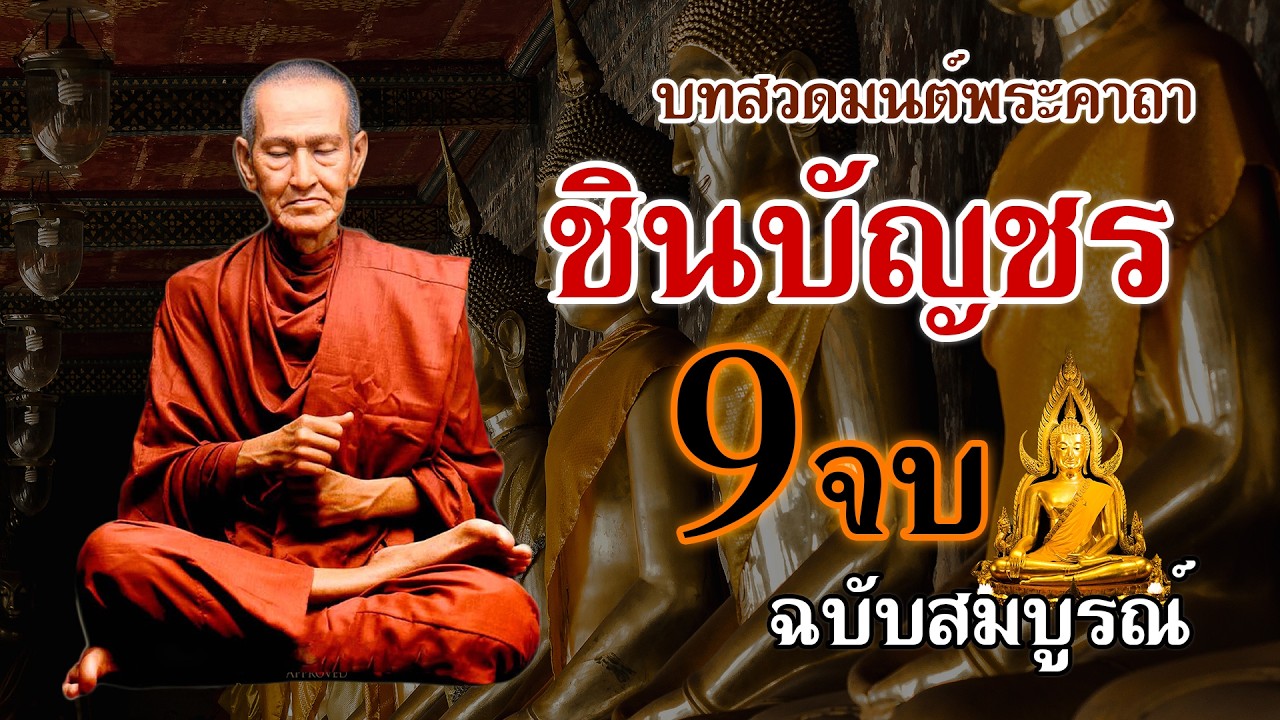 บทสวดมนต์ พระคาถา ชินบัญชร 9จบ ฉบับสมบูรณ์ 2026 | เรียงตามอาจารย์ผู้ทรงอภิญญาญาณ | ชีวิตดีขึ้น 100%