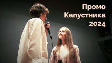 Промо Капустника РФиКТ - 2024