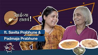 Aaichya Hatcha - Mom's Recipes | ft. Savita Prabhune & Padmaja Prabhune | #bha2pa