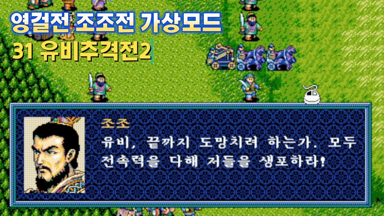 31 유비추격전2 - 영걸전 조조전 가상모드 삼국지 #조조 #하후돈 #순욱 - YouTube