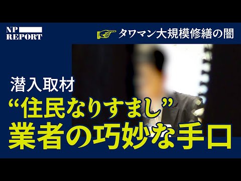 「協力したら報酬あげます」憧れのタワマンを食い尽くす ...