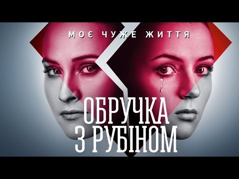 Сериал кольцо с рубином украина