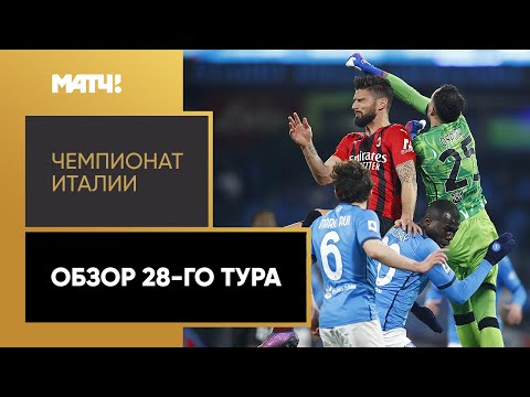 Чемпионат Италии. Обзор 28-го тура