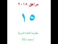 مراهق ٢٠١٨ ١٥ مقاومة العادة السرية