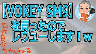 【VOKEY SM9】を買ったのでレヴューします！ｗ