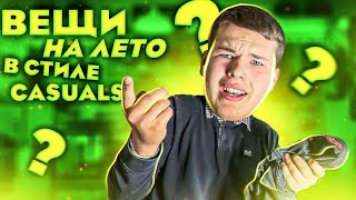 ВЕЩИ НА ЛЕТО в стиле CASUAL’S  | Новый ВЕДУЩИЙ на КАНАЛЕ? | Концерт ПАШИ ТЕХНИКА и ДРУГИЕ НОВОСТИ