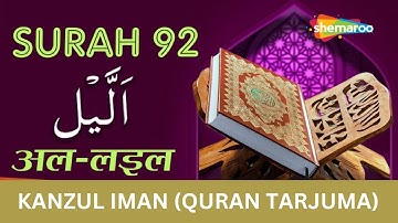 92 Surah Al-Lail | سورة الليل | सूरह अल लैल |Tilawat & Kanzul Iman Tarjuma | Ala Hazrat Tarjuma