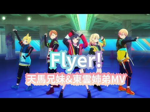 【プロセカ】Flyer! 天馬兄妹&東雲姉弟MV