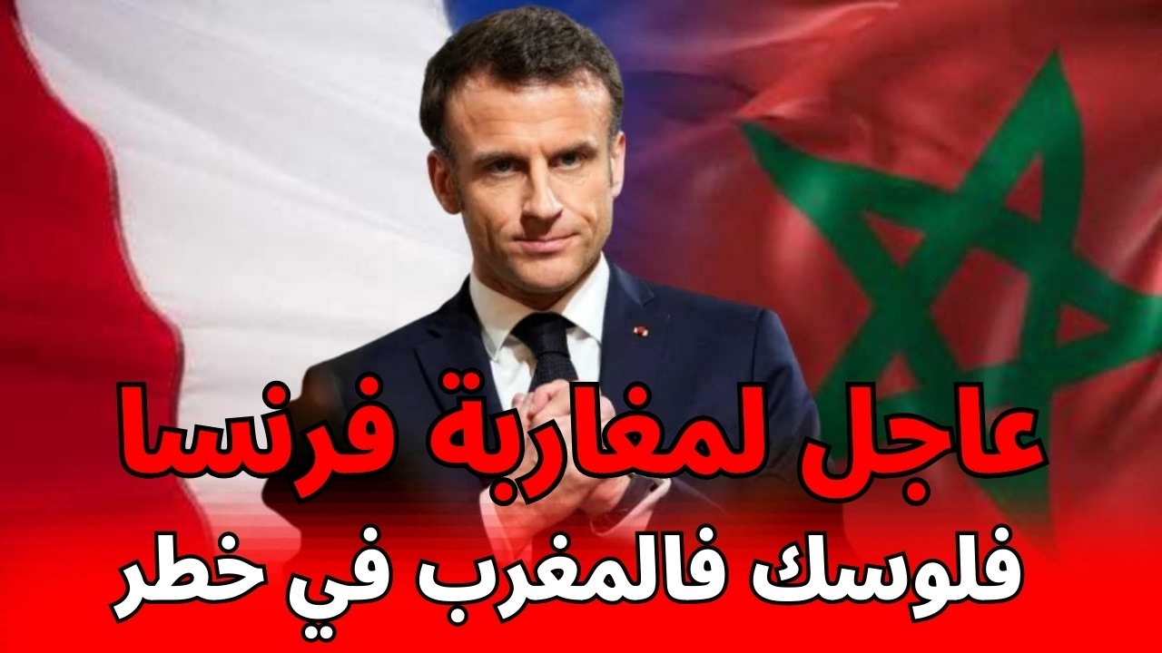 عاجل لمغاربة فرنسا: قانون 2026 غادي بلوكي حساباتكم في المغرب!