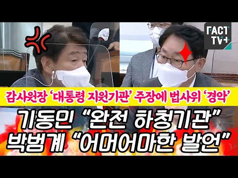 감사원장 ‘대통령 지원기관’ 주장에 법사위 ‘경악’…<strong>기동민</strong> “완전 하청기관”-박범계 “어머어마한 발언”