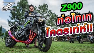 [EP.31] รีวิว Z900 ใส่ท่อไทเทมาดูมาฟัง!!อย่างสวย!!!