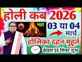 Holi Kab Hai || Holika Dahan Kab Hai || होलिका दहन शुभ मुहूर्त || होलिका भद्रा और चंद्रग्रहण 2026 