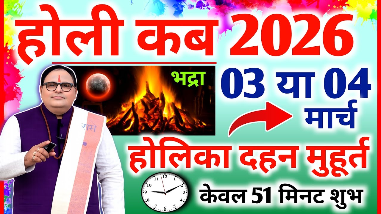 Holi Kab Hai || Holika Dahan Kab Hai || होलिका दहन शुभ मुहूर्त || होलिका भद्रा और चंद्रग्रहण 2026 
