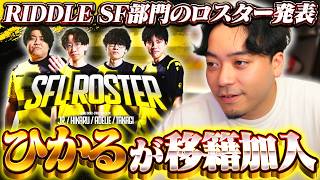 RIDDLE SF部門のロスターがついに発表されました【ストリートファイター6】