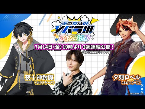 【外ロケ回】深町寿成のVバラ！！！特別編PR
