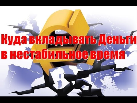 КУДА ВКЛАДЫВАТЬ ДЕНЬГИ НЕСТАБИЛЬНОЕ ВРЕМЯ-20-08-2015