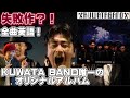 KUWATA BANDの唯一のオリジナルアルバム「NIPPON NO ROCK BAND」を考察!桑田佳祐の海外戦略?!