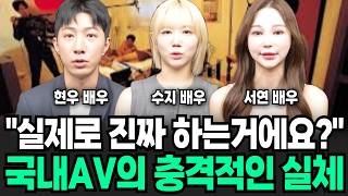 "300명이랑 해봤죠" 얼굴 까고 말하는 국내 배우의 삶 (NA미디어 / 풀버전)