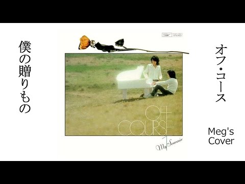 🎁僕の贈りもの💖　Meg'sCover🎧　オフ・コース