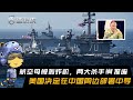 航空母舰轰炸机，两大杀手锏报废，美国决定在中国周边部署中导 Mp3 Song