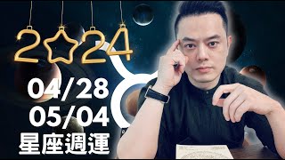 2024\/04\/28~05\/04 許睿光星座週運丨群星入金牛座，12星座花時間思考財務議題！星期日有隱藏危機，四個星座多注意，週一週二雖不耐煩，財運照旺有四個星座。週三週四注意冷戰，四個星座受影響