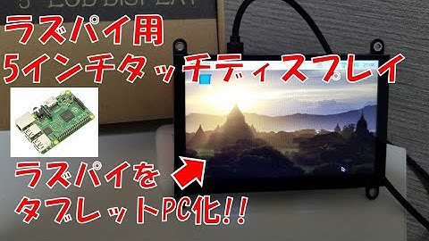 【ラズパイ】Raspberry Piをタブレット化できちゃう小型タッチディスプレイを紹介！【ゆっくり】