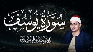 سورة يوسف بصوت أبكى القلوب | تلاوة خاشعة ومؤثرة للشيخ المنشاوي