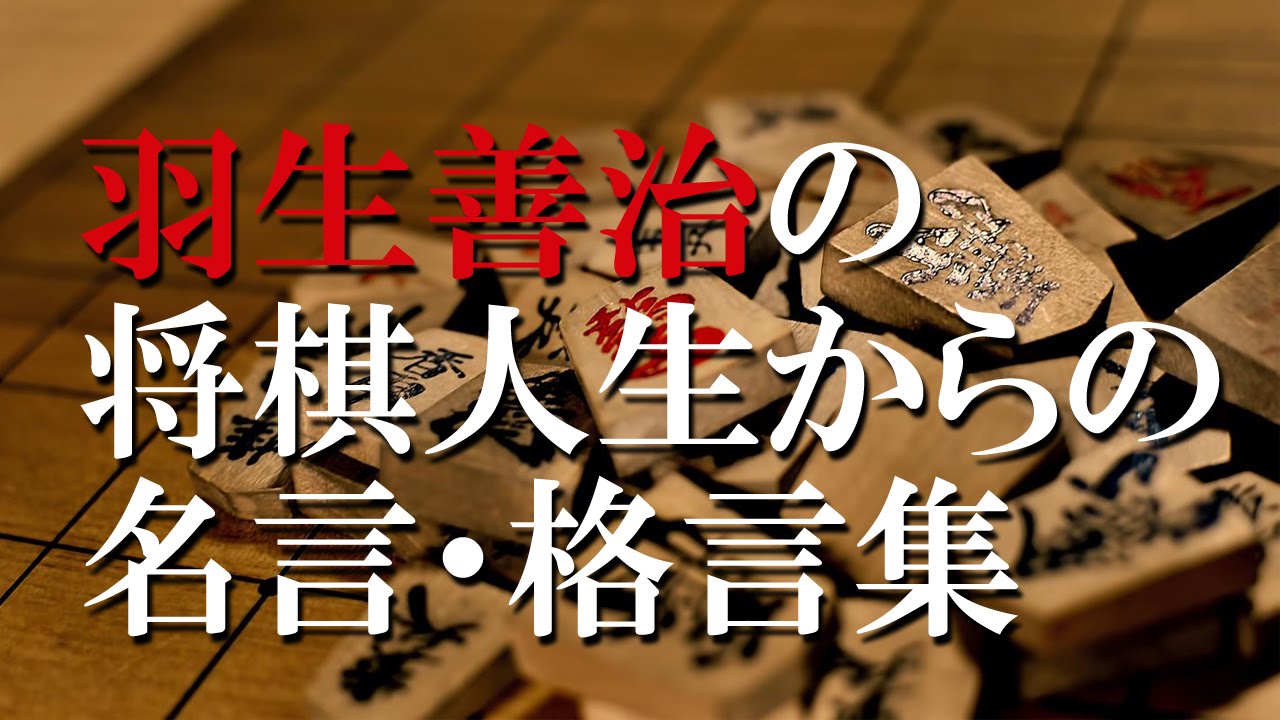 羽生善治の名言 格言集 平均点を目指すと 限界も決まってしまう Youtube