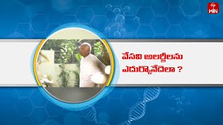 How to Beat Summer Allergies? (Dr.Anjaneyulu) Aarogyamastu | 15th May 2024 | ETV Life