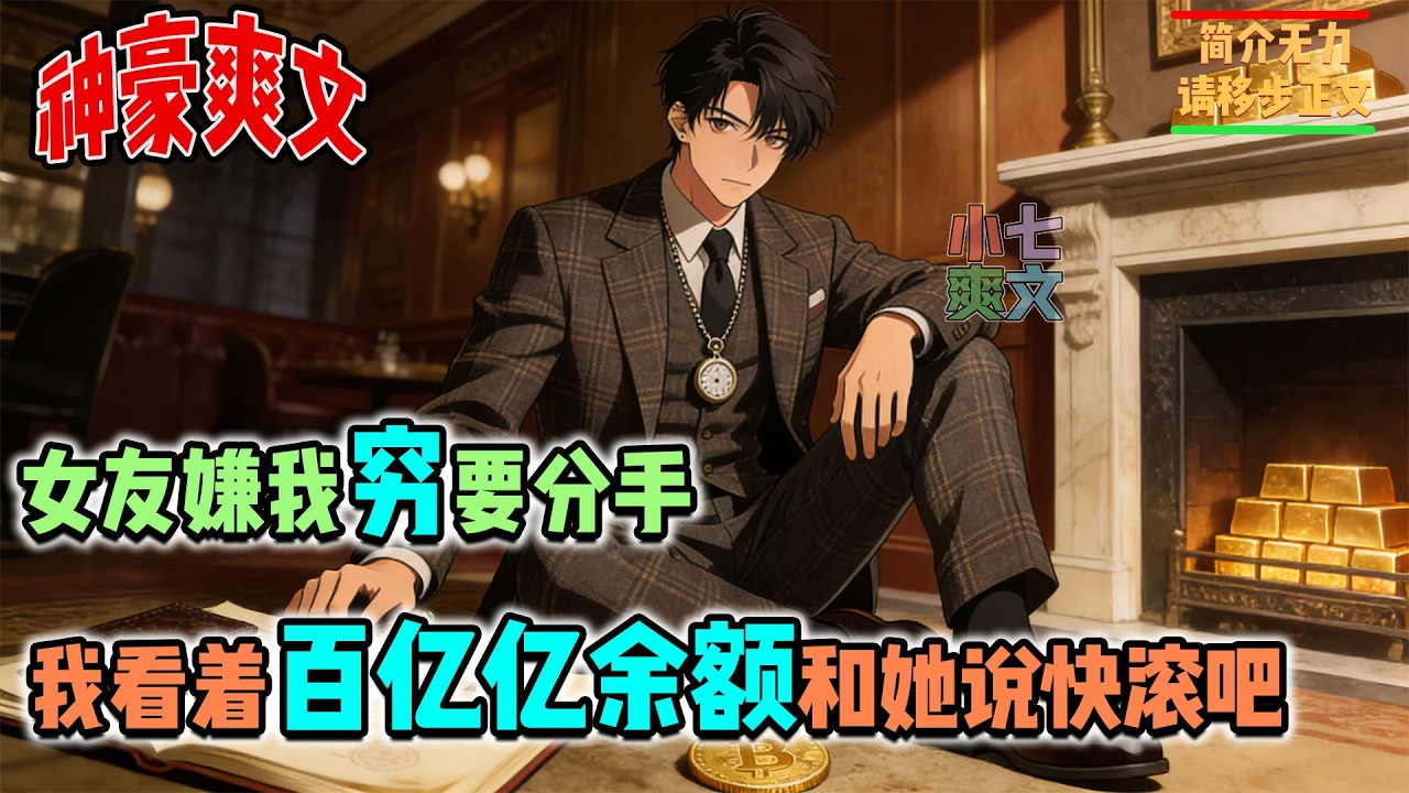 相恋三年的女友因物质和你提出分手，你看似平静接受，实则刚获亿亿神豪系统，看着百亿亿余额笑出了声！#神豪 #系统 #返利 #亿 #分手 #校花 #打脸 #消费 #黑卡 #返现 #小七爽文