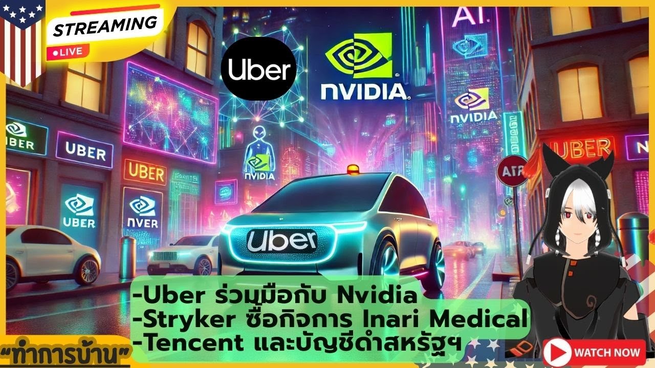 [ Live ] Uber ร่วมมือกับ Nvidia - Tencent และบัญชีดำสหรัฐฯ - Stryker ซื้อกิจการ Inari Medical