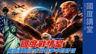 【TOD國度講堂】國度戰情室 解讀美國在末日戰爭中的呼召|章啟明長老20260726 第135集