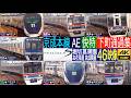 4K / 京成本線 空港特急 成田空港への京成スカイライナー, 津田沼, 船橋方面の快速特急, 快速 下町通過集!! 新型3200形 普通も登場!! お花茶屋駅 堀切菖蒲園駅 京成関屋駅にて