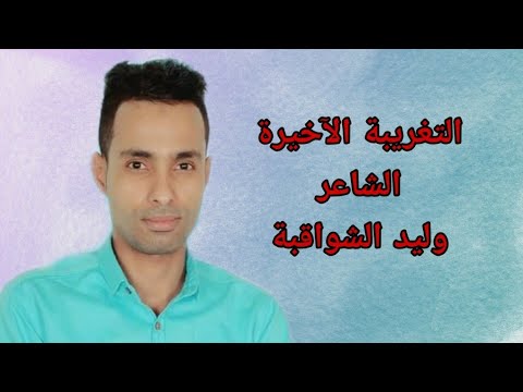 لا زاد لي لا خيمة لا راحلة التغريبة الآخيرة للشاعر اليمني وليد الشواقبة