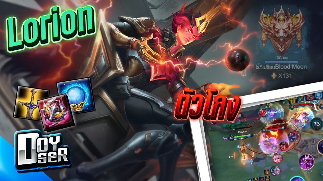 RoV:Lorion เมจที่เจอใครก็โดดใส่ได้ตลอด! 130 ดาว - Doyser
