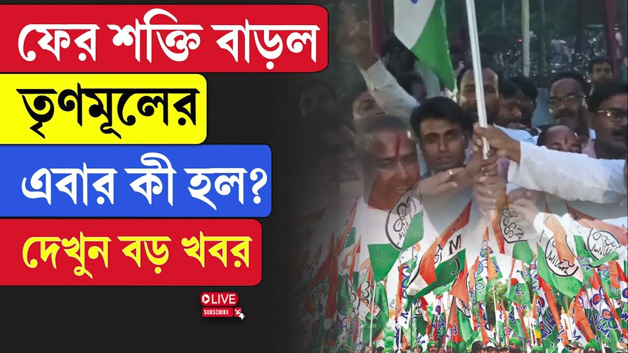 Trinamool | ফের শক্তি বাড়ল তৃণমূলের এবার কী হল? দেখুন বড় খবর