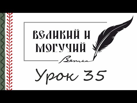 Урок 35. Служебные части речи. Предлог