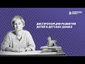 Ликбез по приемному родительству #7. Диспропорции развития детей в детских домах