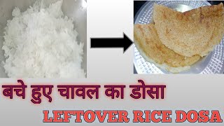 Left Over Rice Dosa || बचे हुए चावल का डोसा ||