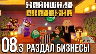 ЗАВЕЩАНИЕ ИЗЯЛЬКА ~ Майншилд Академия #8.3 feat. Wolfram, Arlabus, JustBee, RadioDizzi, SirPiligrim