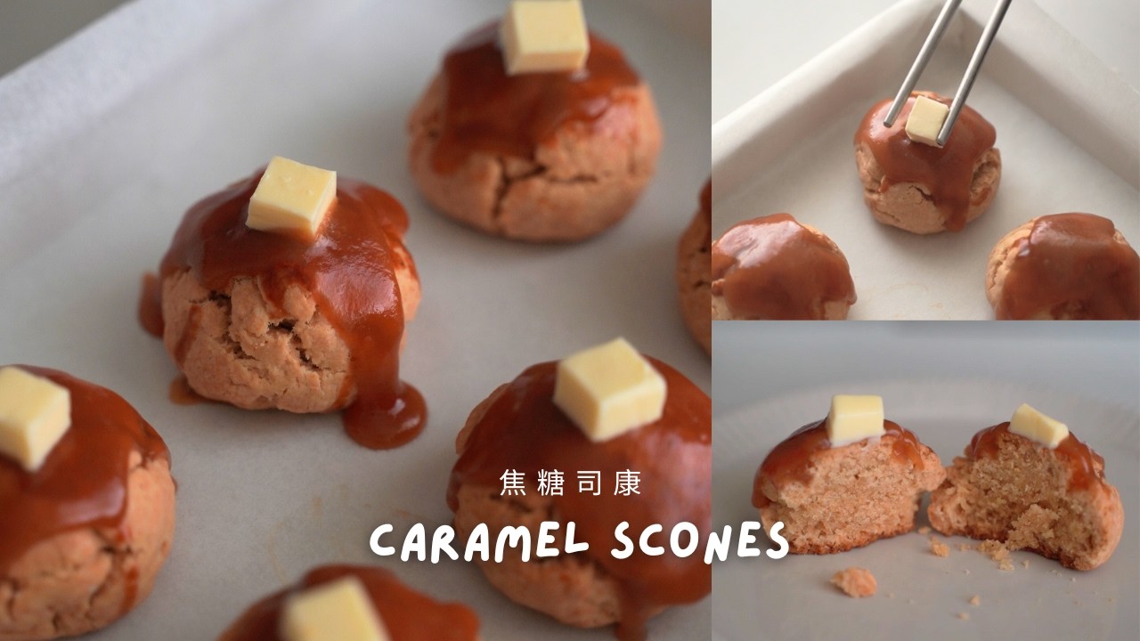 Homemade Caramel Scones That Melt in Your Mouth | 自制焦糖司康