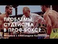 Александр Калинкин о судействе в профессионально боксе