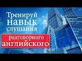 #10 Тренируй навык слушания разговорного английского