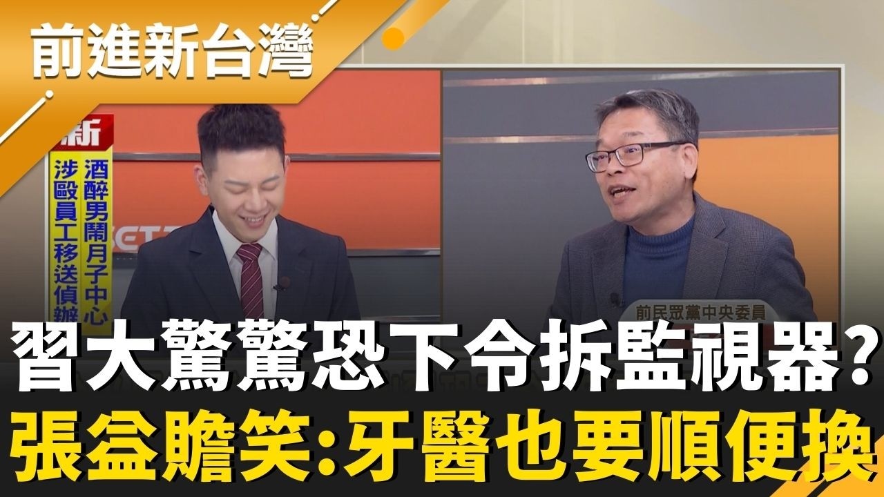 哈米尼遭斬內幕曝 習大怕怕恐「全國拆監視器」？張益贍笑：恐連牙醫也要換！伊朗瘋狗無差別轟炸 催生「中東復仇者聯盟」？陳東豪曝目的：想談判！｜周楷 主持｜【前進新台灣 精彩】20260304｜三立新聞台