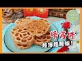 超脆蜂窝饼 │ 不起泡，不出油，最基本配方 Kuih Loyang（click cc for caption）