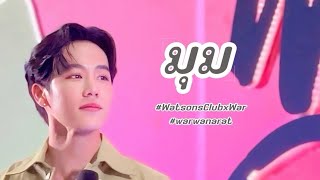 240518 Watsons Club Hadyai x War ” มุม “